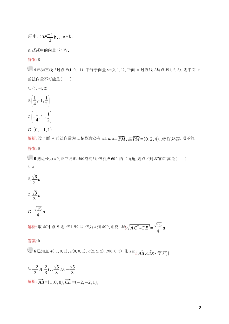 高中数学 第三章 空间向量与立体几何检测（B）（含解析）新人教A版选修2-1-新人教A版高二选修2-1数学试题_第2页