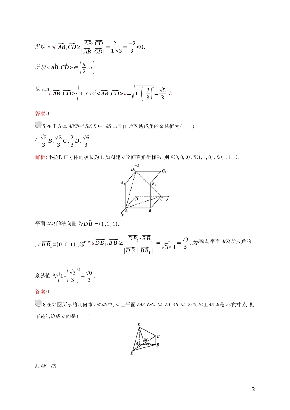 高中数学 第三章 空间向量与立体几何检测（B）（含解析）新人教A版选修2-1-新人教A版高二选修2-1数学试题_第3页