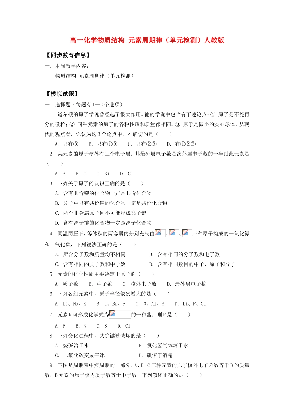 高一化学物质结构 元素周期律（单元检测）人教版知识精讲_第1页