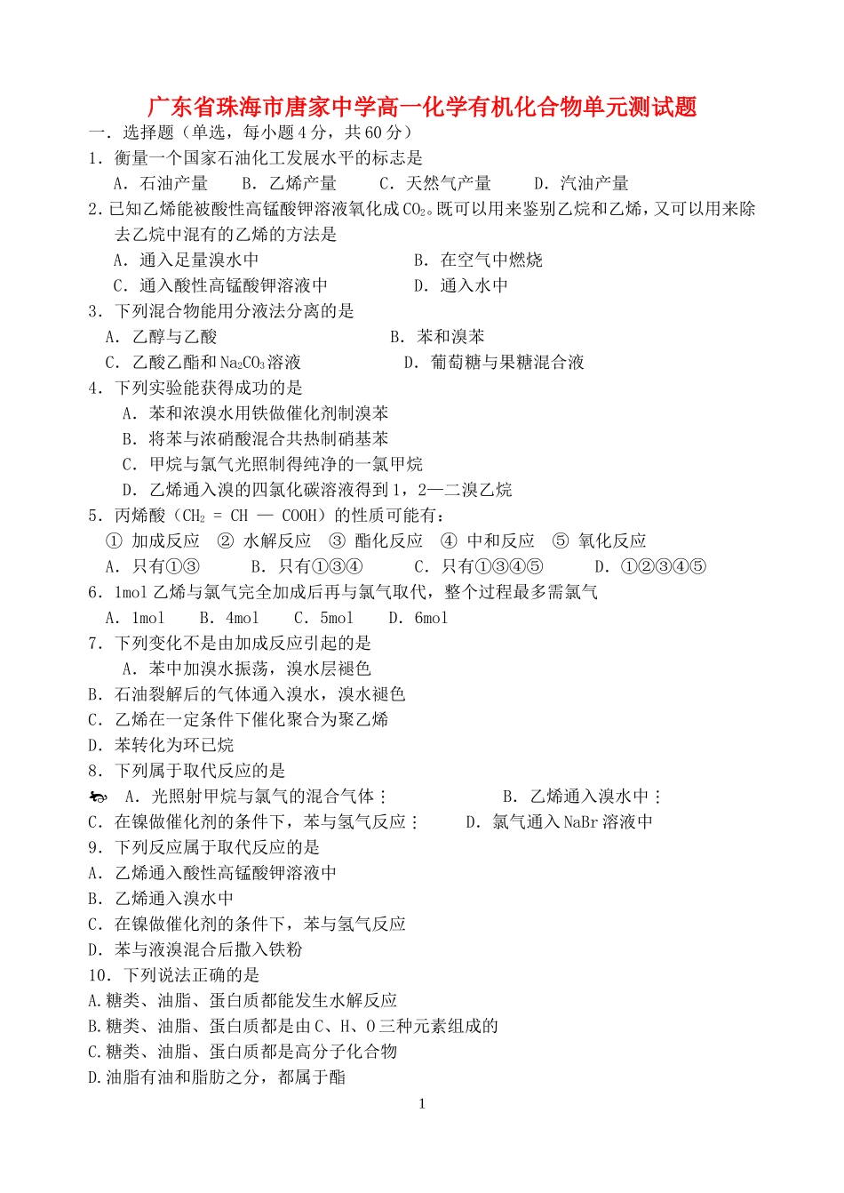 广东省珠海市唐家中学高一化学有机化合物单元测试题 必修2_第1页