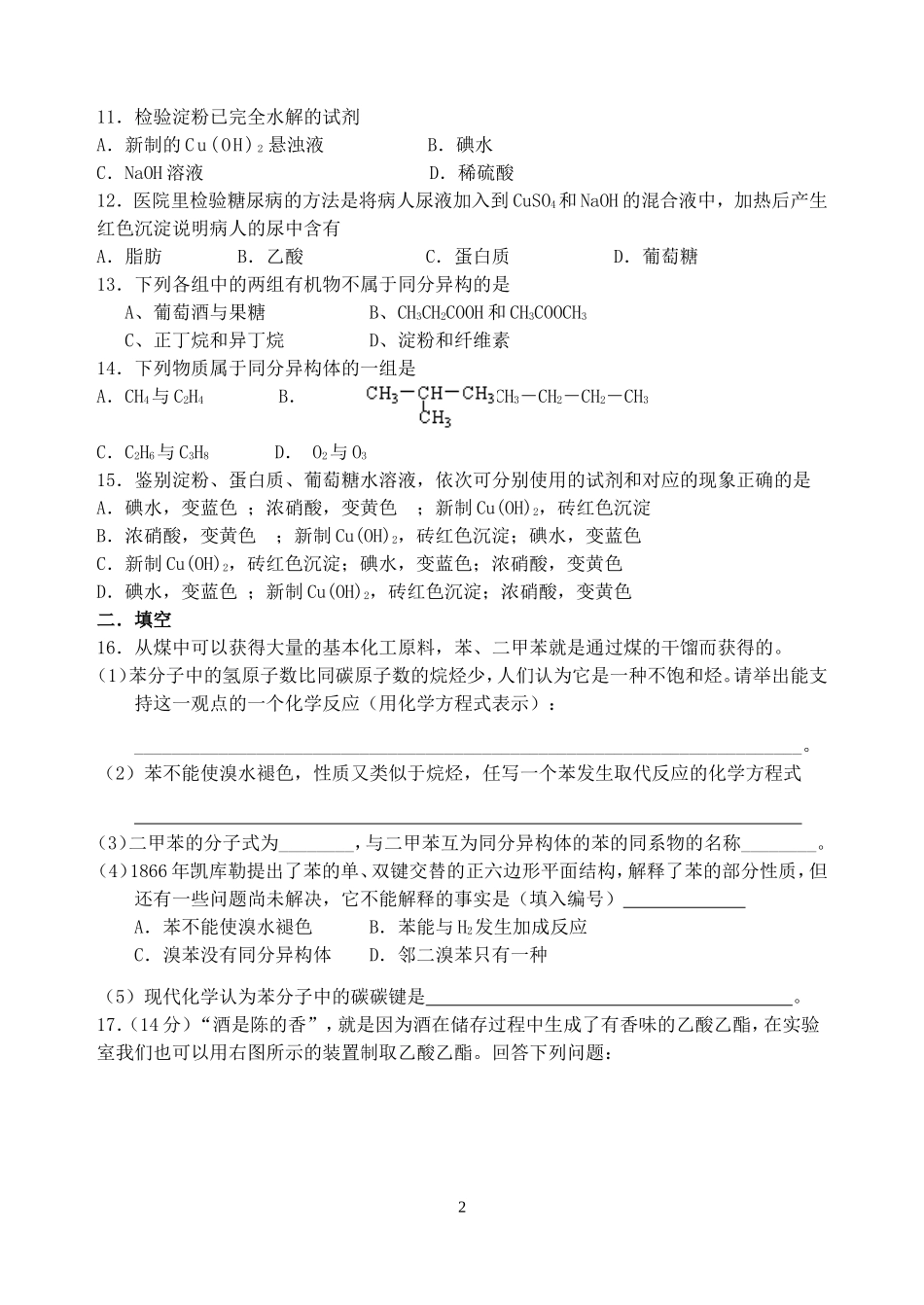 广东省珠海市唐家中学高一化学有机化合物单元测试题 必修2_第2页