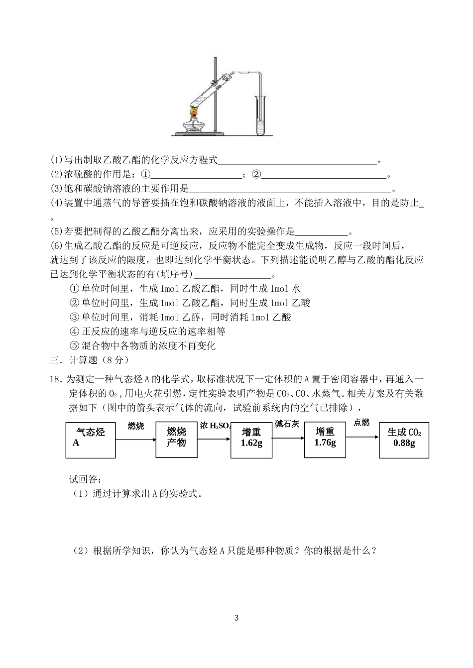 广东省珠海市唐家中学高一化学有机化合物单元测试题 必修2_第3页