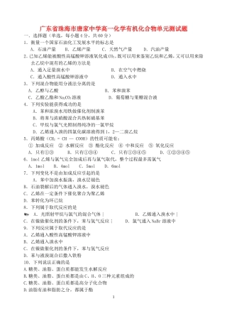广东省珠海市唐家中学高一化学有机化合物单元测试题 必修2
