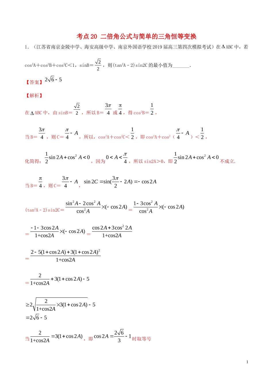 （江苏专用）高考数学一轮复习 考点20 二倍角公式与简单的三角恒等变换必刷题（含解析）-人教版高三全册数学试题_第1页