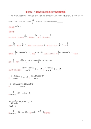 （江苏专用）高考数学一轮复习 考点20 二倍角公式与简单的三角恒等变换必刷题（含解析）-人教版高三全册数学试题
