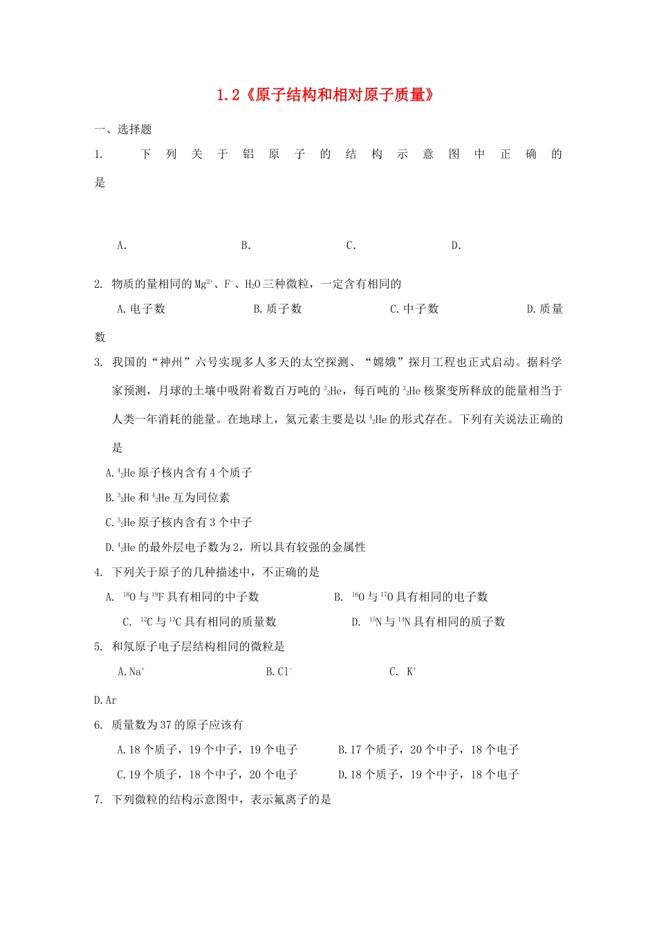 高一化学上 1.2《原子结构和相对原子质量》测试 沪科版_第1页