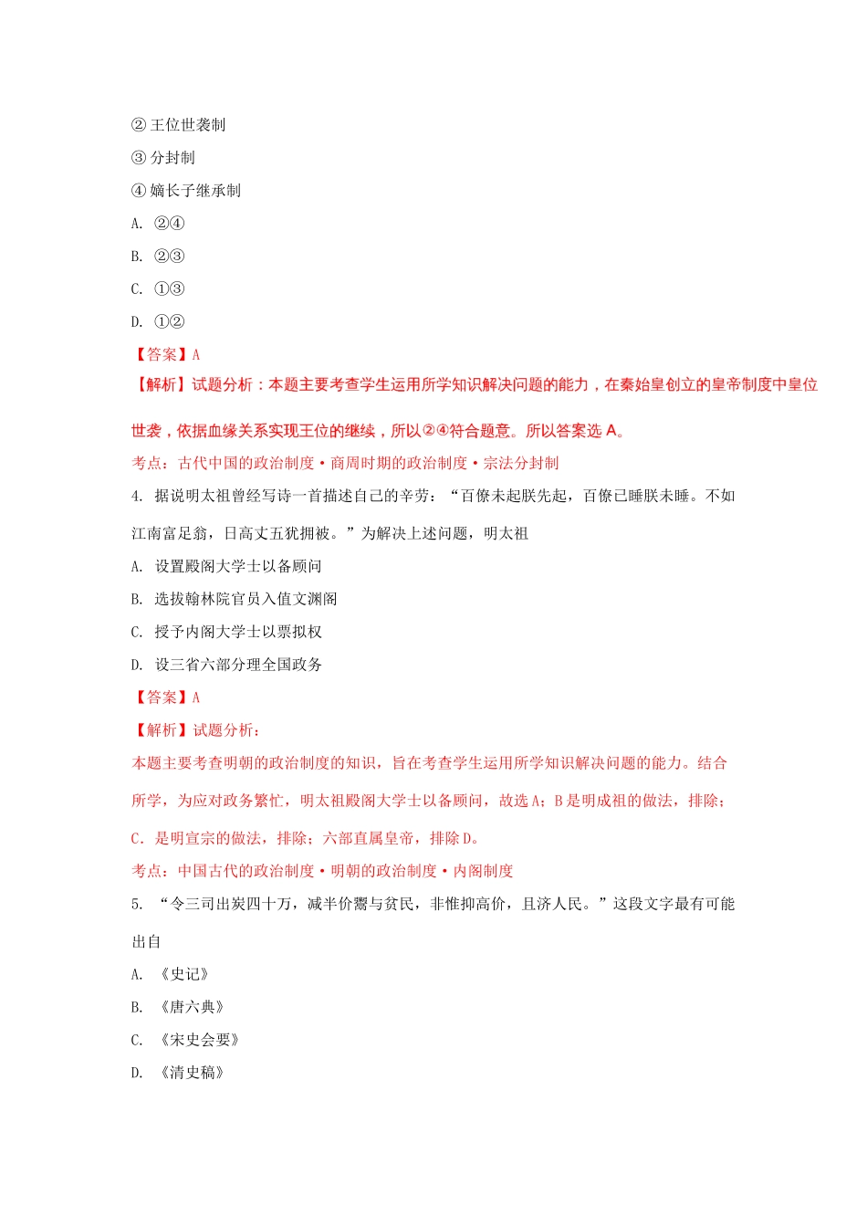 河北省定州市高一历史上学期开学考试试题（承智班，含解析）-人教版高一全册历史试题_第2页