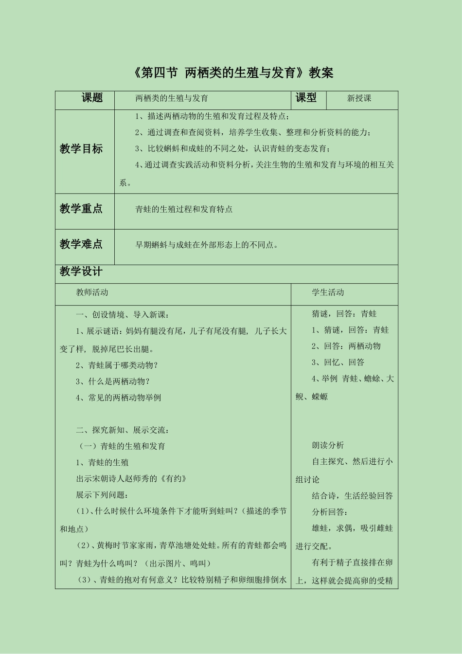 《第四节-两栖类的生殖与生育》教案3_第1页