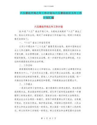 六五普法开局之年工作计划与六五普法社区五年工作计划汇编