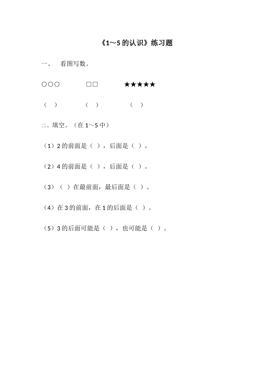 小学数学人教2011课标版一年级1-5的认识-(4)_第1页