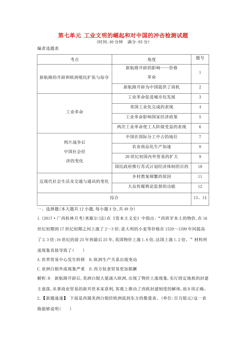 高考历史大一轮复习 第七单元 工业文明的崛起和对中国的冲击检测试题 岳麓版-岳麓版高三全册历史试题_第1页