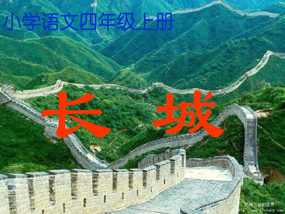 人教课标版版四上17《长城》PPT课件_第1页
