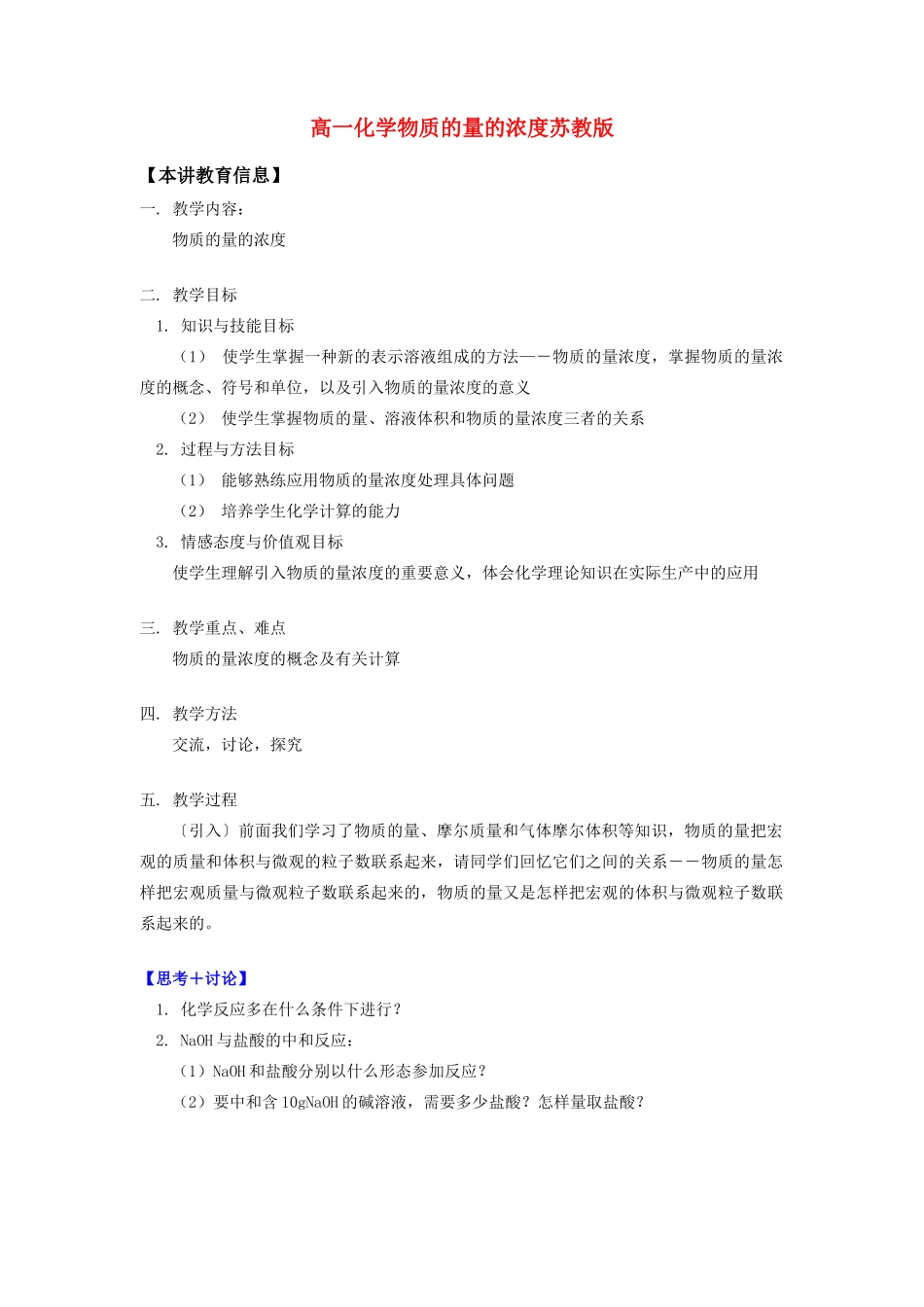 高一化学物质的量的浓度苏教版_第1页