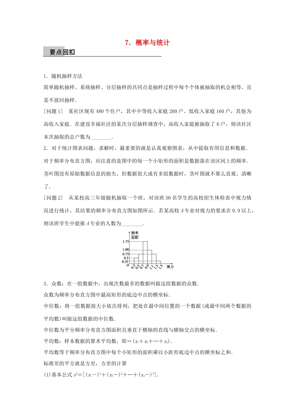 （全国通用）高考数学大二轮总复习 增分策略 第四篇 第7讲 概率与统计-人教版高三全册数学试题_第1页