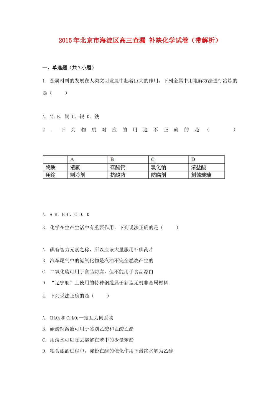 北京市海淀区高三化学查漏补缺试卷（含解析）-人教版高三全册化学试题_第1页