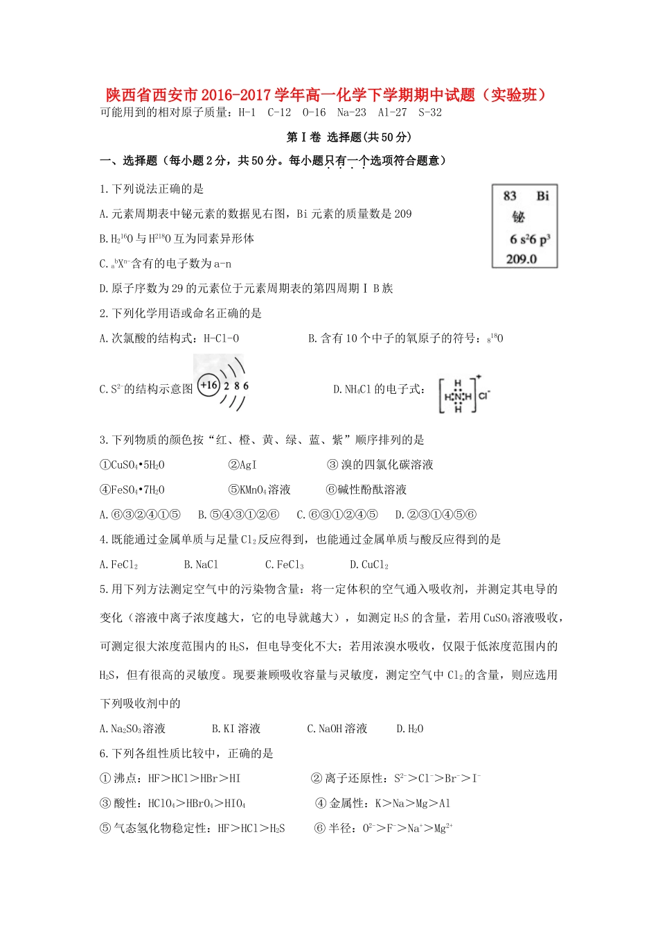 陕西省西安市高一化学下学期期中试题（实验班）-人教版高一全册化学试题_第1页