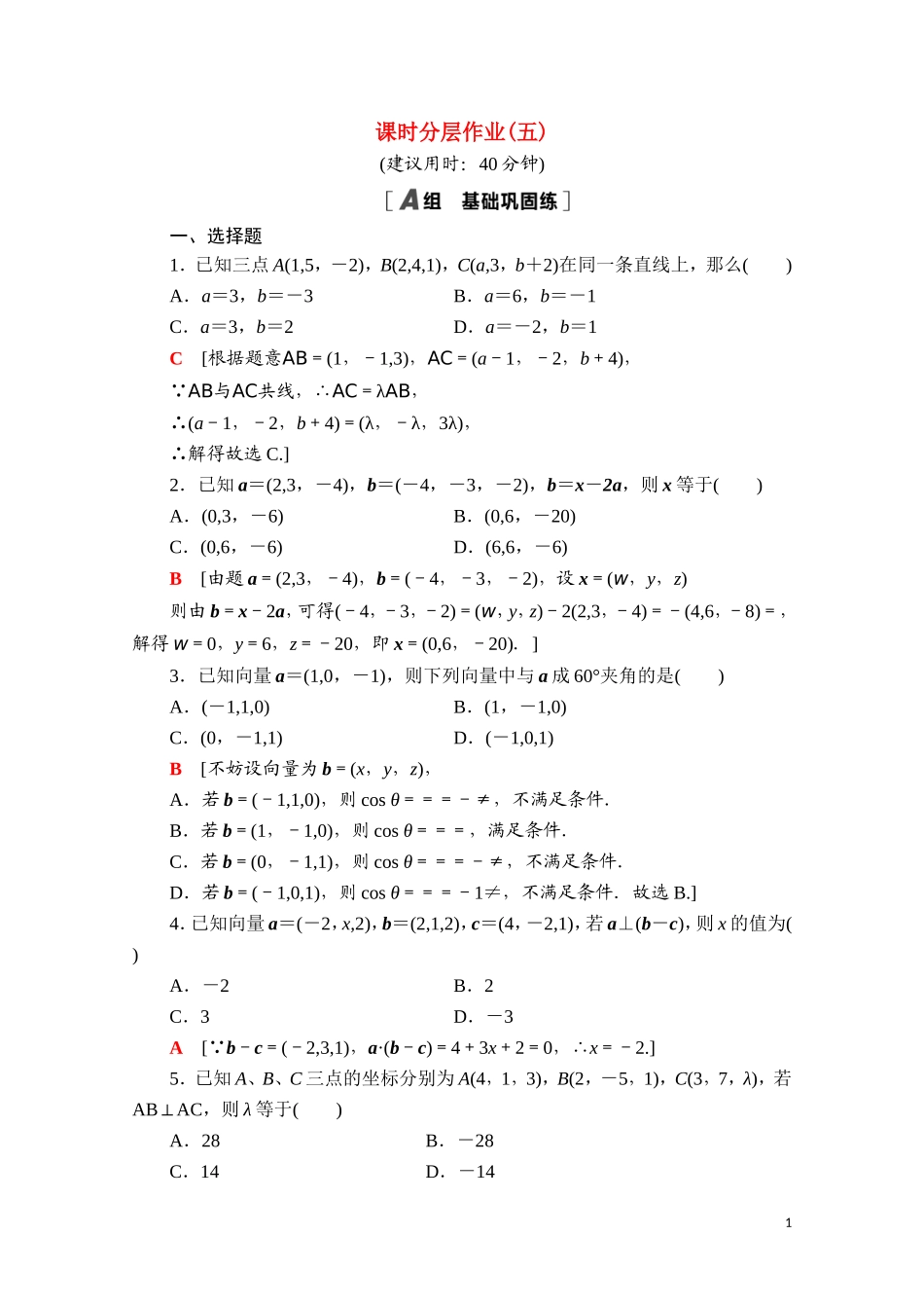 高中数学 第一章 空间向量与立体几何 1.3.2 空间运算的坐标表示课时分层作业（含解析）新人教A版选择性必修第一册-新人教A版高二选择性必修第一册数学试题_第1页