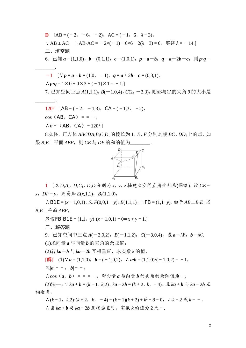 高中数学 第一章 空间向量与立体几何 1.3.2 空间运算的坐标表示课时分层作业（含解析）新人教A版选择性必修第一册-新人教A版高二选择性必修第一册数学试题_第2页