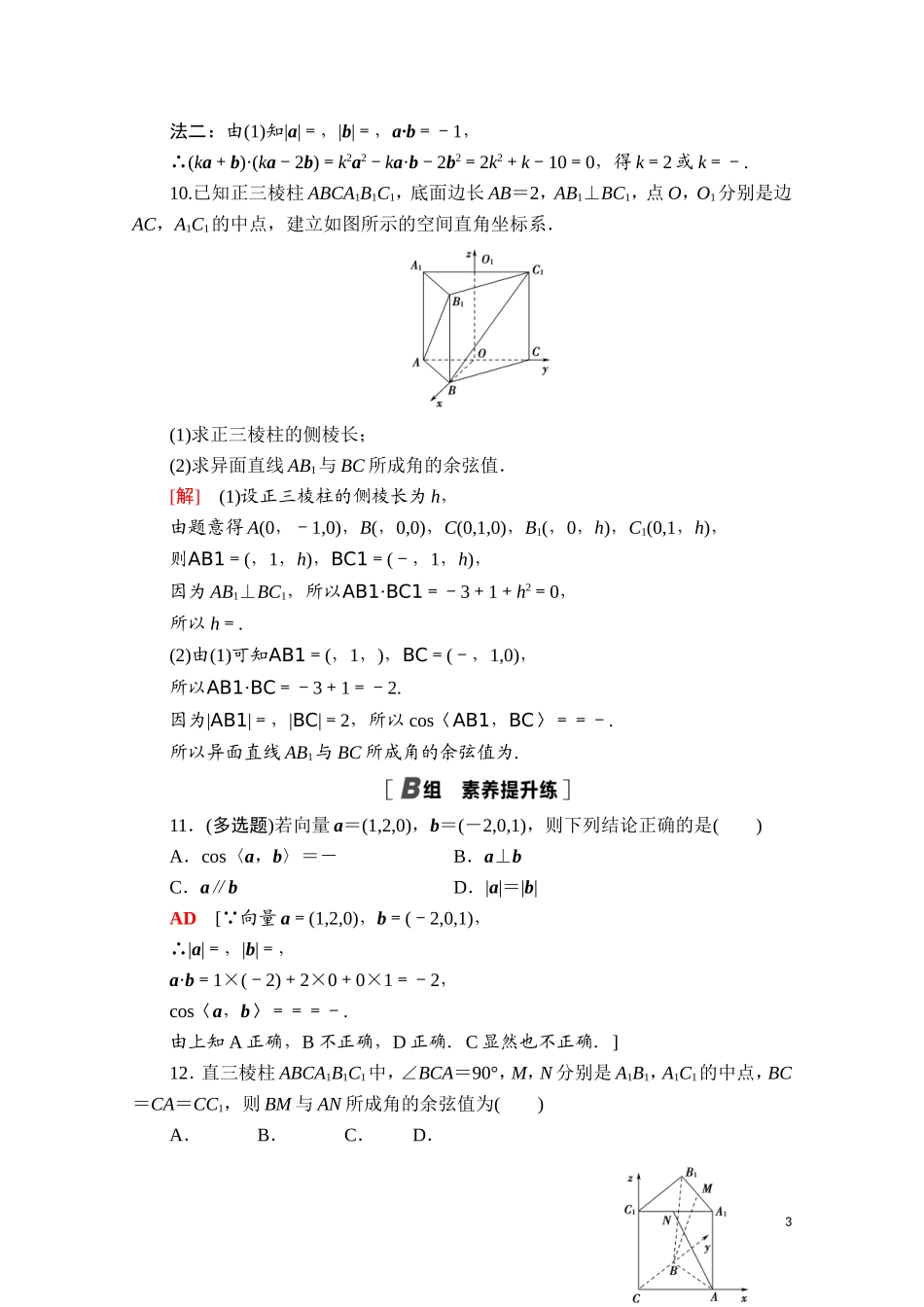 高中数学 第一章 空间向量与立体几何 1.3.2 空间运算的坐标表示课时分层作业（含解析）新人教A版选择性必修第一册-新人教A版高二选择性必修第一册数学试题_第3页