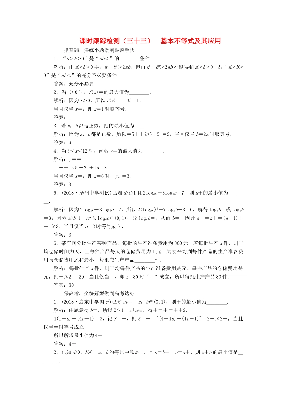 （江苏专版）高考数学一轮复习 第七章 不等式 课时跟踪检测（三十三）基本不等式及其应用 文-人教版高三全册数学试题_第1页