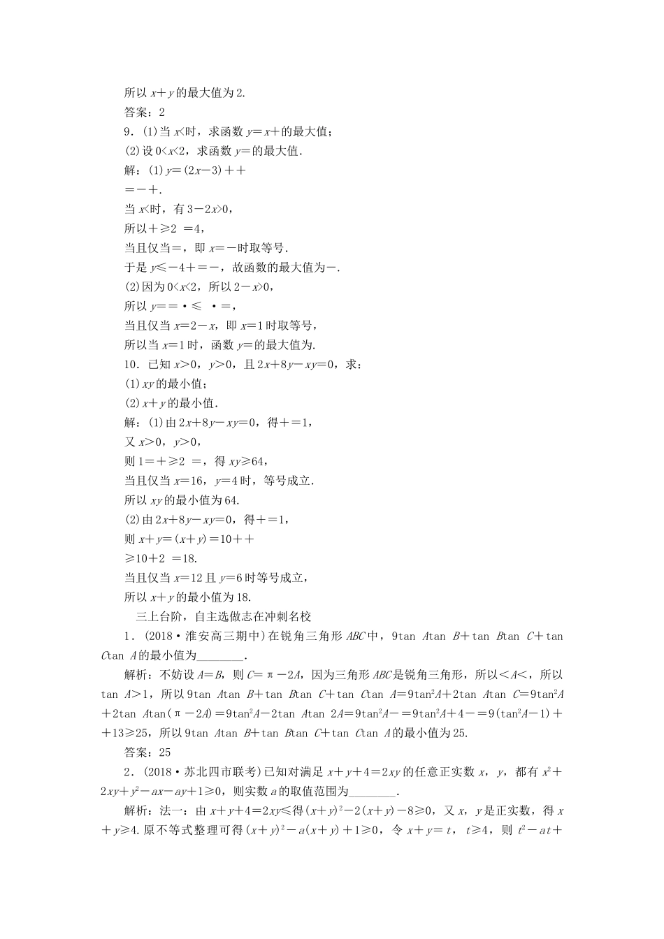 （江苏专版）高考数学一轮复习 第七章 不等式 课时跟踪检测（三十三）基本不等式及其应用 文-人教版高三全册数学试题_第3页