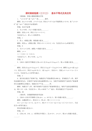 （江苏专版）高考数学一轮复习 第七章 不等式 课时跟踪检测（三十三）基本不等式及其应用 文-人教版高三全册数学试题