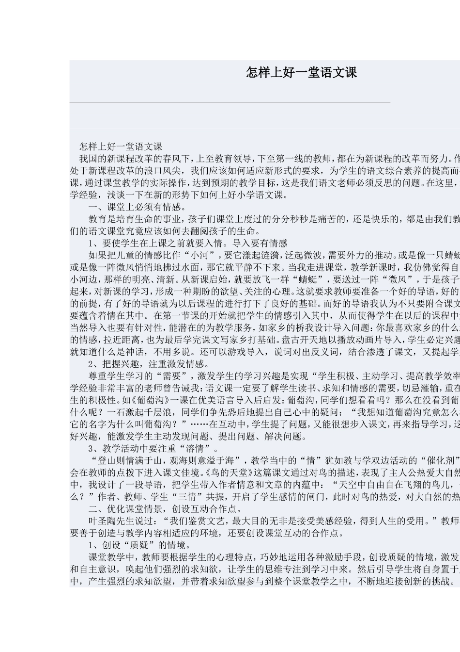 怎么样上好一堂语文课_第1页