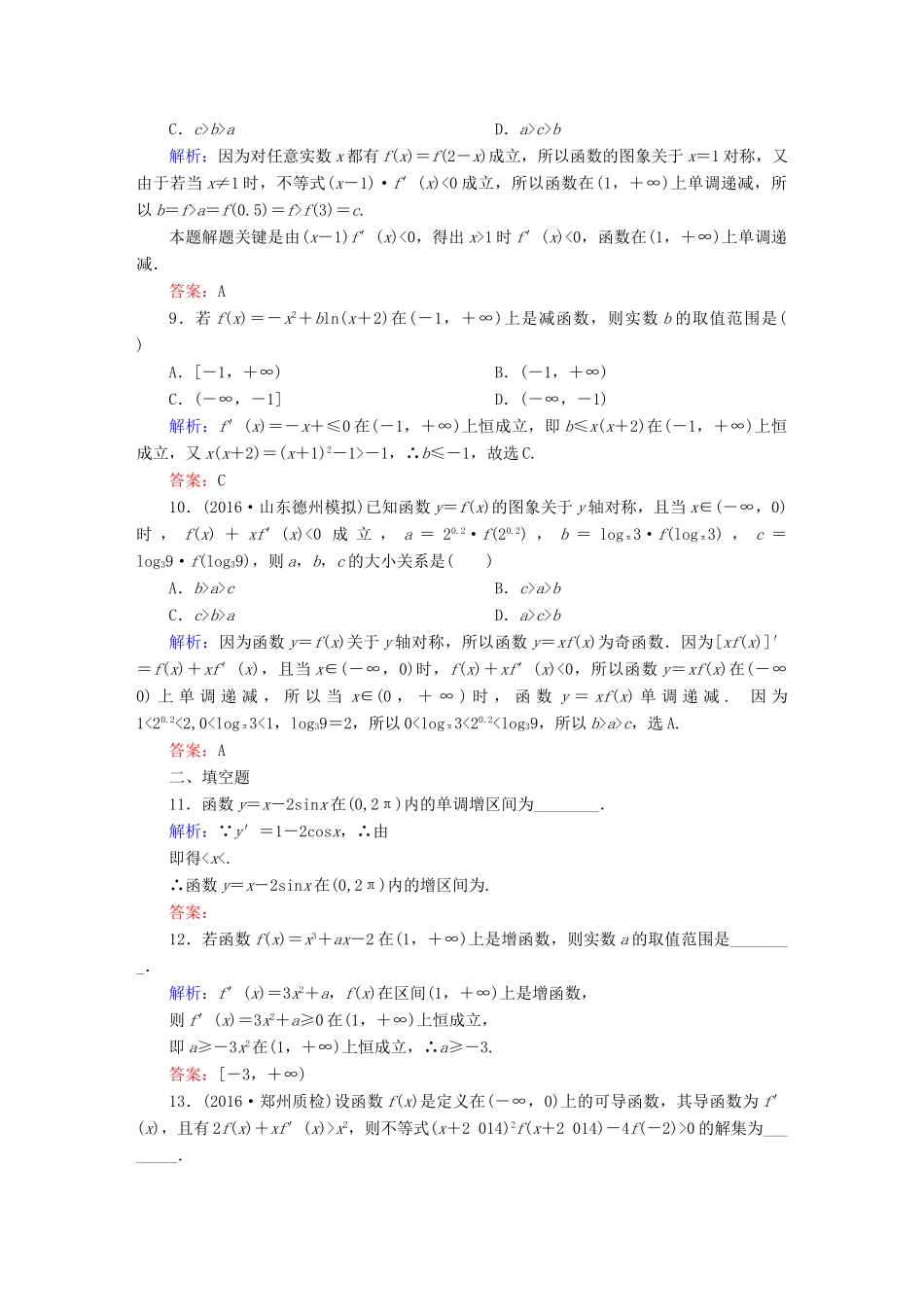 （新课标）高考数学大一轮复习 第二章 函数、导数及其应用 14 导数的应用——单调性课时作业 文-人教版高三全册数学试题_第3页