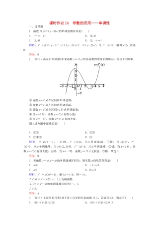 （新课标）高考数学大一轮复习 第二章 函数、导数及其应用 14 导数的应用——单调性课时作业 文-人教版高三全册数学试题