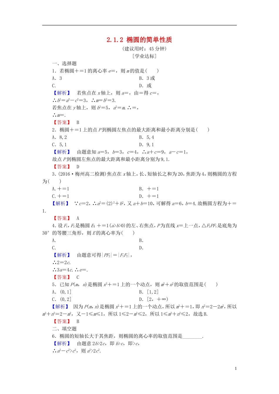 高中数学 第二章 圆锥曲线与方程 2.1.2 椭圆的简单性质学业分层测评（含解析）北师大版选修1-1-北师大版高二选修1-1数学试题_第1页
