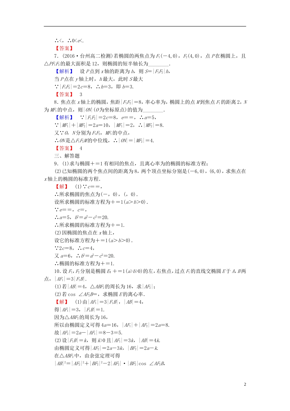 高中数学 第二章 圆锥曲线与方程 2.1.2 椭圆的简单性质学业分层测评（含解析）北师大版选修1-1-北师大版高二选修1-1数学试题_第2页