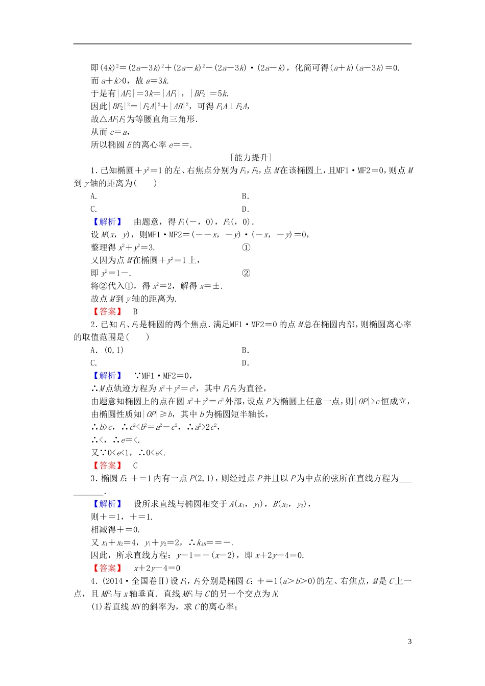 高中数学 第二章 圆锥曲线与方程 2.1.2 椭圆的简单性质学业分层测评（含解析）北师大版选修1-1-北师大版高二选修1-1数学试题_第3页