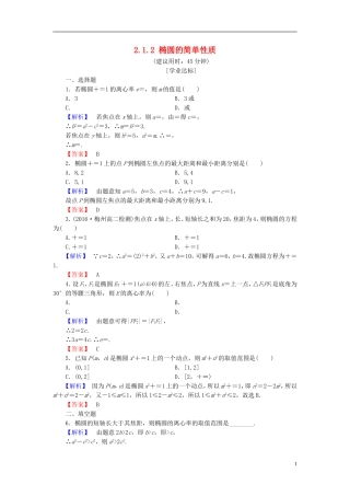 高中数学 第二章 圆锥曲线与方程 2.1.2 椭圆的简单性质学业分层测评（含解析）北师大版选修1-1-北师大版高二选修1-1数学试题