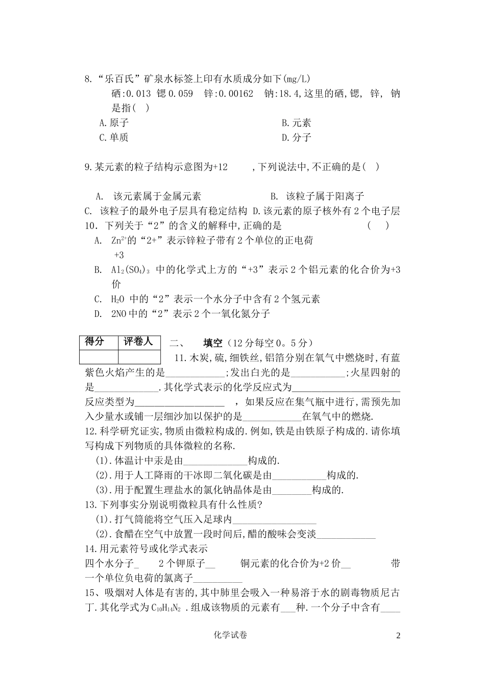 中学化学期中考试试卷(1--4)_第2页