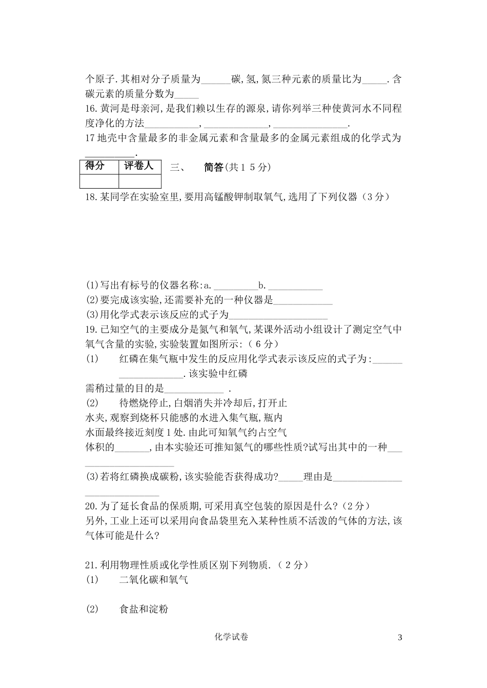中学化学期中考试试卷(1--4)_第3页
