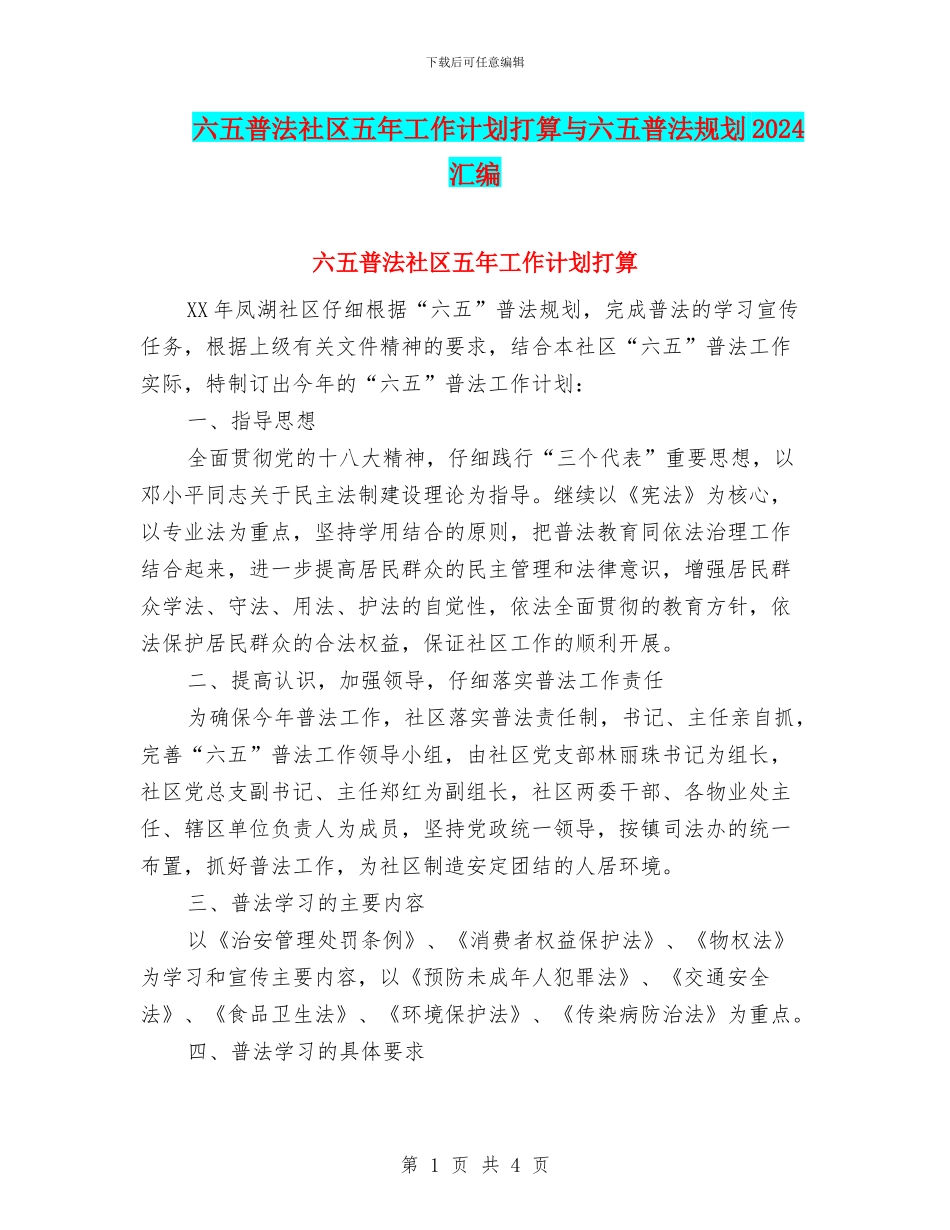 六五普法社区五年工作计划打算与六五普法规划2024汇编_第1页