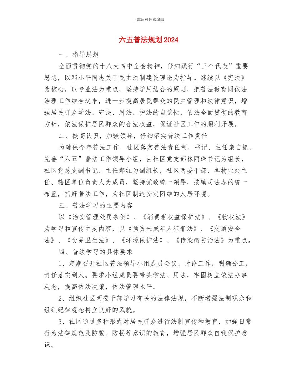 六五普法社区五年工作计划打算与六五普法规划2024汇编_第3页