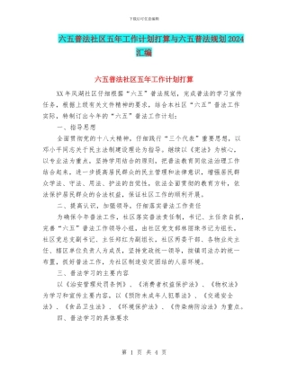 六五普法社区五年工作计划打算与六五普法规划2024汇编