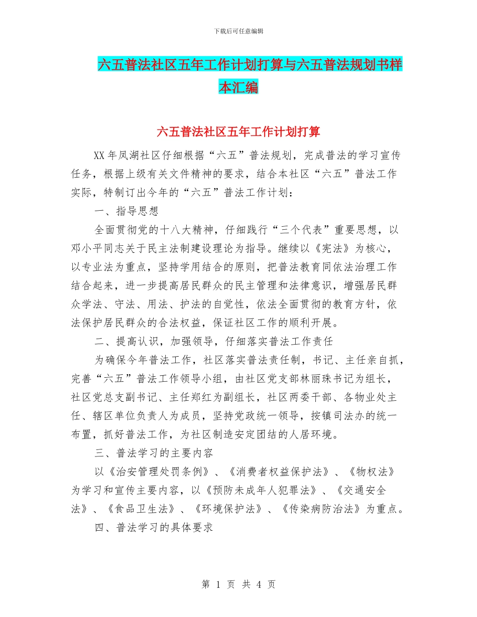 六五普法社区五年工作计划打算与六五普法规划书样本汇编_第1页
