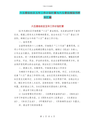六五普法社区五年工作计划打算与六五普法规划书样本汇编
