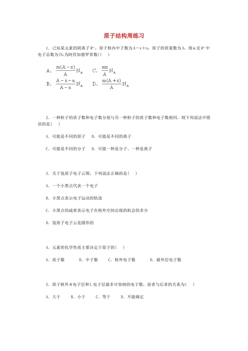 高一化学原子结构周练习_第1页