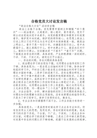 合格党员大讨论发言稿