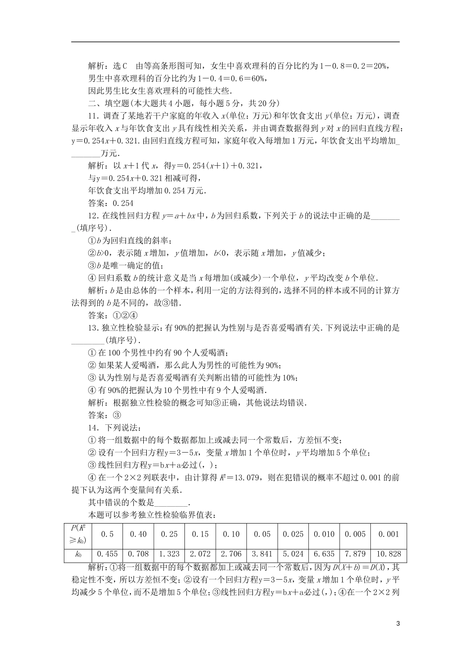 高中数学 第一章 统计案例阶段质量检测B卷（含解析）新人教A版选修1-2-新人教A版高二选修1-2数学试题_第3页