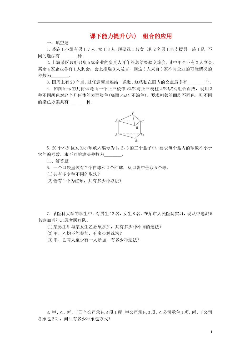 高中数学 课下能力提升（六）组合的应用 苏教版选修2-3-苏教版高二选修2-3数学试题_第1页