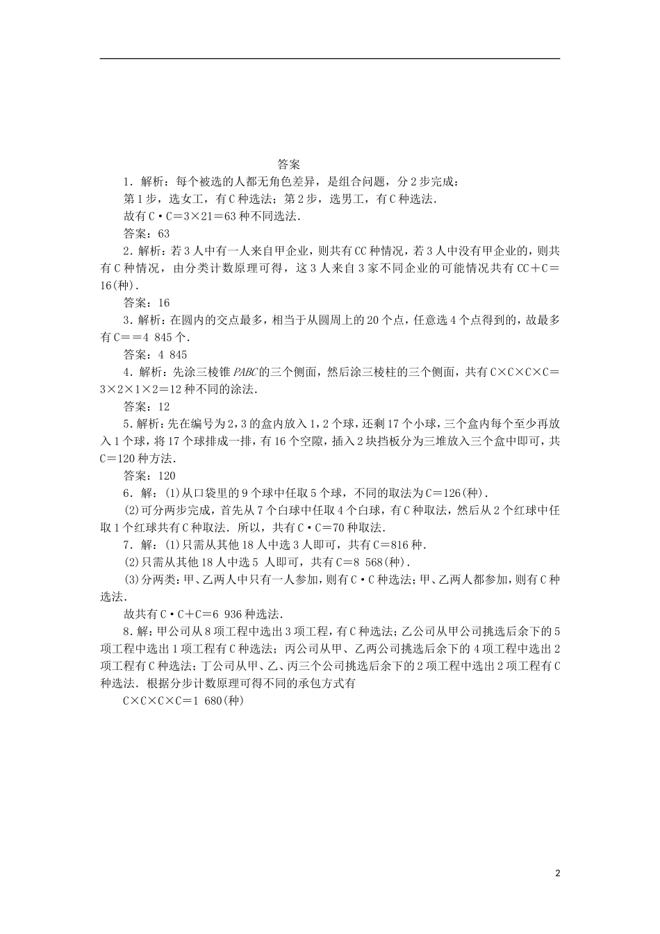 高中数学 课下能力提升（六）组合的应用 苏教版选修2-3-苏教版高二选修2-3数学试题_第2页