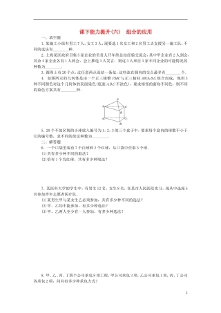 高中数学 课下能力提升（六）组合的应用 苏教版选修2-3-苏教版高二选修2-3数学试题