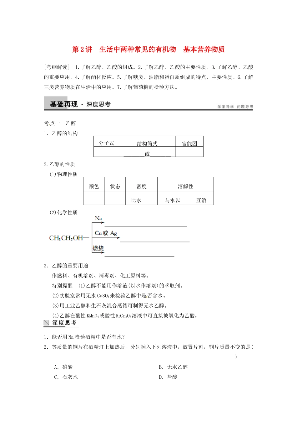 四川省成都市经济技术开发区实验中学高三化学总复习 9.2 生活中两种常见的有机物、基本营养物质_第1页