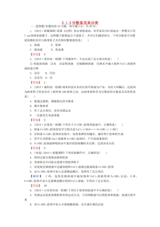 高中化学 2.1.2分散系及其分类练习 新人教版必修1-新人教版高一必修1化学试题