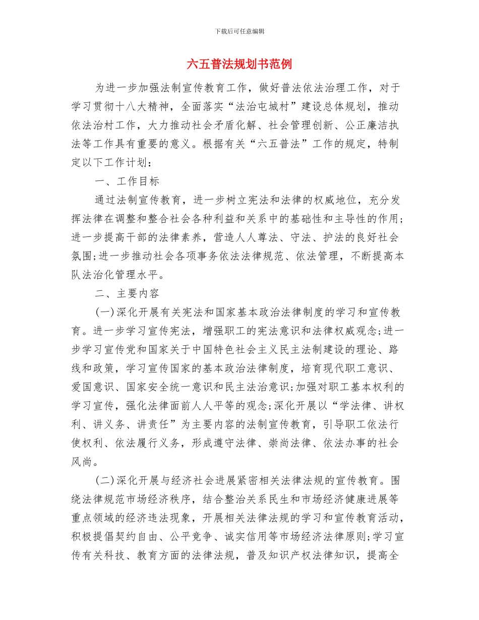 六五普法社区五年工作计划打算与六五普法规划书范例汇编_第3页