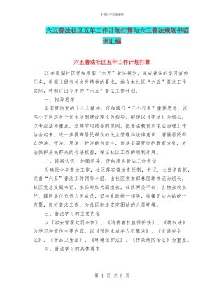 六五普法社区五年工作计划打算与六五普法规划书范例汇编